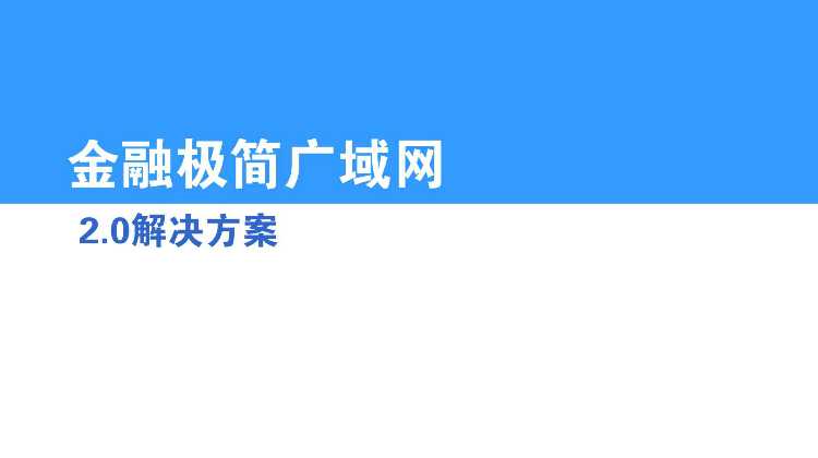 路由器-视频-金融SD-WAN 解决方案
